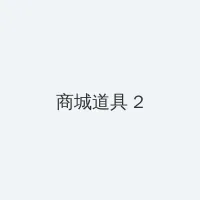 ntr传说 积分商城 - 帖子置顶卡